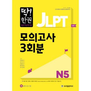 딱! 한권JLPT 일본어능력시험 모의고사 3회분 N5, 시사일본어사