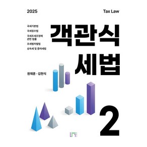 2025 객관식세법 2, 원재훈, 김현식(저), 나우퍼블리셔