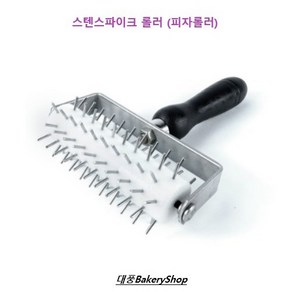 대풍BakeryShop 스텐 스파이크롤러