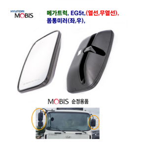 EG5t 메가5t 열선몸통 미러 무열선 몸통 미러 사이드미러 빽미러 운전대 조수대, 메가5t 무열선 몸통(조수석), 1개