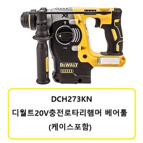 DCH273KN 디월트20V충전로타리햄머 베어툴 (3모드)(케이스포함), 1개