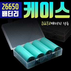 - 26650배터리케이스 충전지 건전지 안전보관함4개입1개, 1개, 4개입