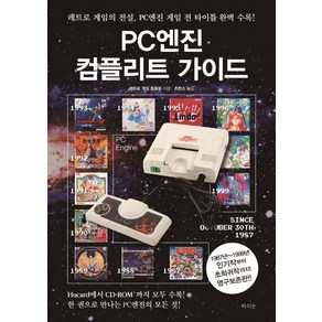 PC엔진 컴플리트 가이드:레트로 게임의 전설 PC게임 전 타이틀 완벽 수록!, 라의눈, 레트로게임 동호회