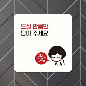 오픈 영업시간 안내문 안내표지판 미니간판 문패 팻말 알림표찰 제작 드실만큼만담아주세요 A214, A214.화이트판(네모부착), 22x22cm(+6900)