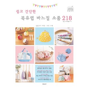 쉽고 간단한 북유럽 바느질 소품 218:실물크기 패턴.도안 수록, 코하스아이디