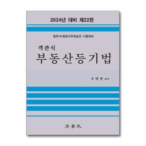 법학사 2024 객관식 부동산등기법 (마스크제공)