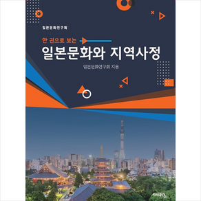 일본문화와 지역사정, 일본문화연구회, 지식공간