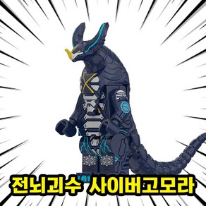 몬스터버스 카이주(괴수/고질라) 8종 브릭미니피규어 호환블록 시리즈, GZ07. 전뇌괴수 사이버고모라, 1개