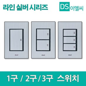 동서 라인 실버 1구 2구 3구 스위치, 1개