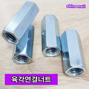 육각연결너트(1/2인치) 1개 무료배송/연장너트/소량 낱개 대량판매, 1/2(12.7mm), 45mm