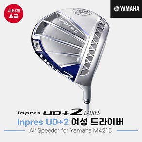 [시타중고클럽][오리엔트골프정품]2021 야마하 UD+2 드라이버[여성용][Air Speeder for Yamaha M421D]