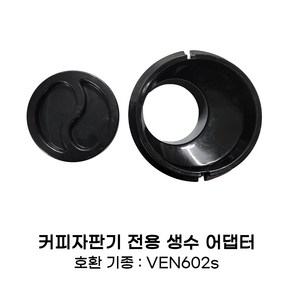 동구전자 VEN602S용 물통 어댑터