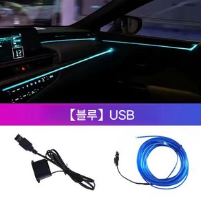 EL 라인조명 차량 USB 무드등 5m