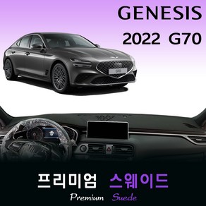 2022 제네시스 G70 (페이스리프트) 스웨이드 대쉬보드커버 /다시방커버/대시보드덮개, 스웨이드원단 / 블랙라인, HUD-있음/센터스피커-있음