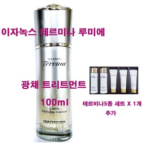 이자녹스 테르비나 루미에 광채 트리트먼트 100ml 단품 + 테르비나 5종 기프트 세트 추가