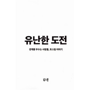 유난한 도전:경계를 부수는 사람들 토스팀 이야기, 북스톤, 정경화