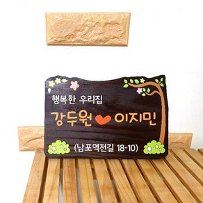 나무간판 우드사인 행복한 우리집 문패 25x15cm