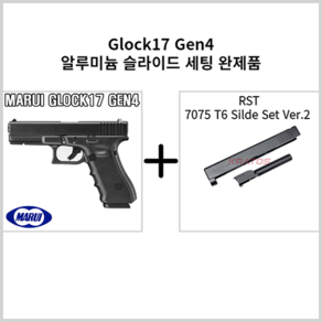 [MARUI & RST] Glock17 Gen4 Rst 7075 T6 Silde Set 마루이 글록17젠4 알에스티 슬라이드 세팅 완제품