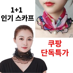 리빙나눔 1+1 여성 패션 목주름 스카프 쁘띠 진주 스카프 여름 봄 스카프