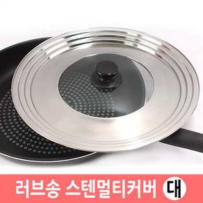 러브송 스텐 멀티 커버(대) 후라이팬 냄비 다용도 뚜껑, 28~32cm, 1개