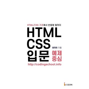 HTML/CSS 입문 예제 중심:HTML/CSS 기초에서 반응형 웹까지