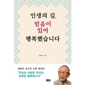 인생의 길 믿음이 있어 행복했습니다:김형석 교수의 신앙 에세이, 이와우