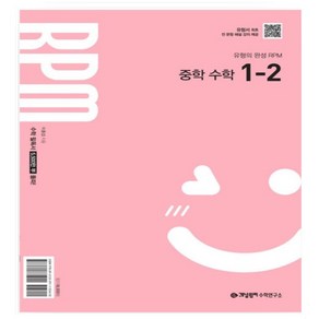 개념원리 RPM 알피엠 중학 수학 1-2(2025년 중1 적용) 2022 개정 교육 과정 반영, 수학영역, 중등1학년