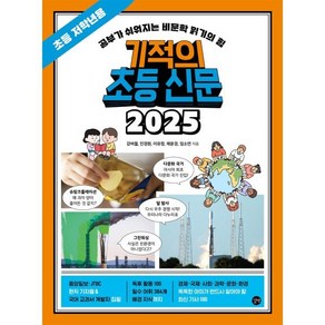 기적의 초등 신문 2025: 초등 저학년용:공부가 쉬워지는 비문학 읽기의 힘, 강버들,민경원,이유정,채윤경,임소연 저, 길벗