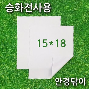 [크리너원단] 15x18 cm 승화전사용 안경닦이 승화전사 핸드폰크리너 초극세사원단 액정크리너, 1개