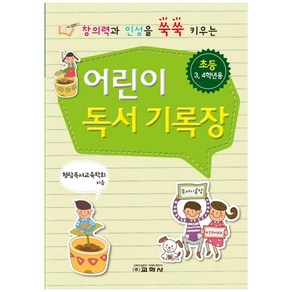 창의력과 인성을 쑥쑥 키우는 어린이 독서 기록장(초등 3 4학년용), 교학사, OSF9788909542340