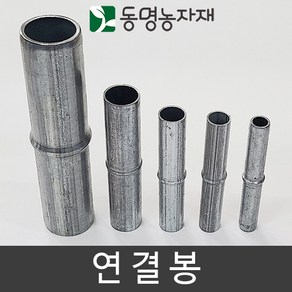 동명농자재 하우스자재 농업용파이프 파이프연결 파이프연결핀 연결핀 연결봉