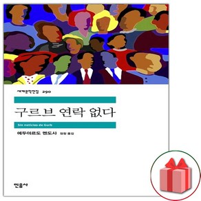 사은품+구르브 연락 없다 (민음사 세계문학전집 290)