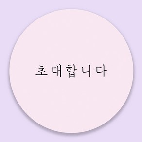 초대합니다 감사 원형 스티커 청첩장 답례 선물포장 유광 고급