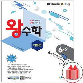 선물+2025년 왕수학 기본편 초등 6-2, 수학영역, 초등6학년