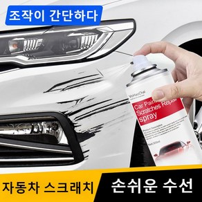 자동차 스크래치보수페인트 코팅제 자동차 스크래치 복구제 딥 스크래치 리페어 흠집 제거제 흠집제거 앤 광택복원, 6개, 300ml, 흰색