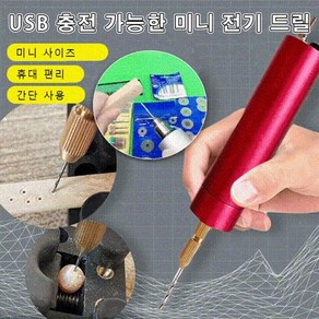 가정용 미니드릴세트 공예용 미니드릴 USB 충전 가능한 전기 드릴 + 0.7-1.2mm드릴비트, 골드, 1개