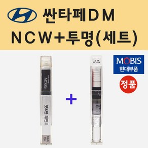 순정품 현대 싼타페DM NCW 크리미화이트 붓펜 페인트 + 투명마감용붓펜 8ml