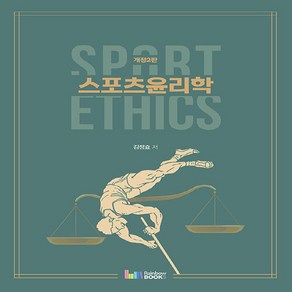 스포츠윤리학 Spot Ethics, 김정효, 레인보우북스