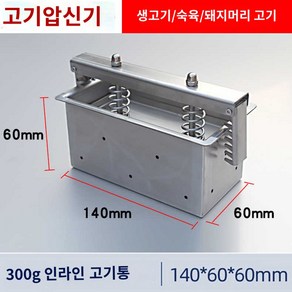 육류 수동 성형기 사각 300g 140x60x60MM 거즈, 1개