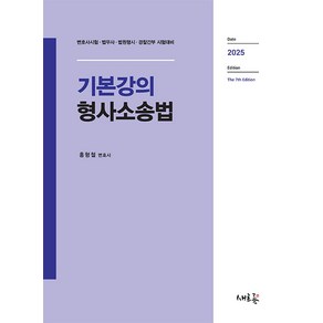 2025 기본강의 형사소송법:변호사시험·법무사·법원행시·경찰간부 외 시험대비, 2025 기본강의 형사소송법, 홍형철(저), 새흐름