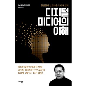 디지털 미디어의 이해:플랫폼과 알고리즘의 시대 읽기, 사회평론, 이시다 히데타카