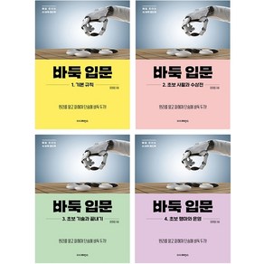 바둑 입문 1-4 세트 + 미니수첩 증정, 더디퍼런스, 이하림