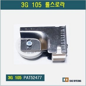 로라 창문로라 알루미늄샤시 롤스로라 샷시조절로라 3G 105 PAT52477, 01 3G 105(일반), 1개