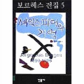 셰익스피어의 기억 보르헤스전집 5, 상품명