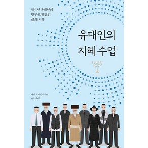 유대인의 지혜 수업:5천 년 유대인의 탈무드에 담긴 삶의 지혜, 마빈 토카이어, 푸른e미디어