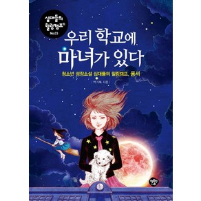 우리 학교에 마녀가 있다:청소년 성장소설 십대들의 힐링캠프 용서, 행복한나무, 박기복 저