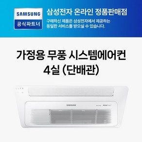 삼성 무풍 천장형 인버터 아파트시스템에어컨 1WAY 4대 1등급 WIFI 내장형 AJ072BN1PBC1 AJ023BN1PBC1 설치비별도, 1개, 일반배관형