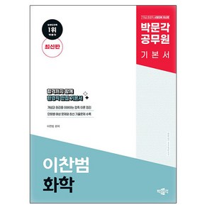 박문각 2024 공무원 이찬범 화학 기본서 - 7급 9급 환경직