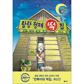 랑랑 형제 떡집 (만복이네 떡집 시리즈 7), 비룡소