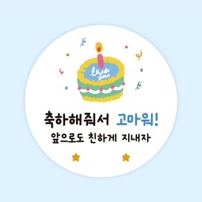 [주랑이네] 해피케익 생일스티커 원형 50장 생일 선물포장스티커 답례스티커